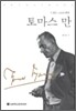 토마스 만