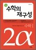 소동 수학의 재구성 2α 수학 1 (2012년)