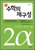 소동 수학의 재구성 2α 미적분과 통계기본 (2012년)