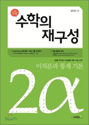 소동 수학의 재구성 2α 미적분과 통계기본 (2012년)