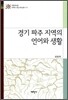 경기 파주 지역의 언어와 생활