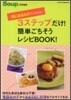 3ステップだけ!簡單ごちそうレシピBOOK!