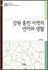 강원 홍천 지역의 언어와 생활