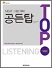 NEAT·내신대비 공든탑 TOP LISTENING 적용편