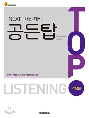 NEAT&#183;내신대비 공든탑 TOP LISTENING 적용편