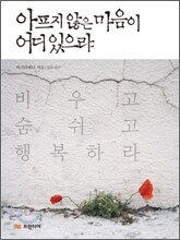 아프지 않은 마음이 어디 있으랴