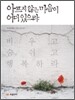 아프지 않은 마음이 어디 있으랴
