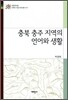 충북 충주 지역의 언어와 생활