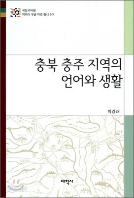 충북 충주 지역의 언어와 생활