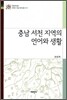 충남 서천 지역의 언어와 생활