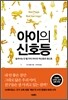 아이의 신호등