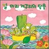 열 마리 개구리의 탈출