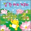열 한 마리 개구리