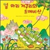 열 마리 개구리와 도깨비 산