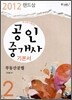 2012 랜드삼 공인중개사 기본서 2차 부동산공법