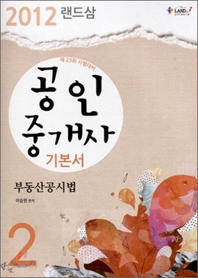 2012 랜드삼 공인중개사 기본서 2차 부동산공시법