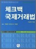 체크백 국제거래법