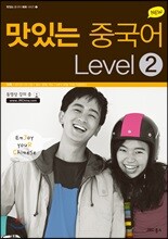 NEW 맛있는 중국어 Level 2