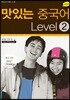 NEW 맛있는 중국어 Level 2