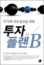 투자 플랜 B