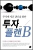 투자 플랜 B