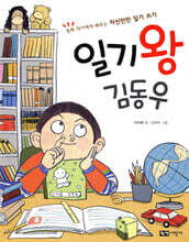 일기왕 김동우