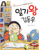 일기왕 김동우
