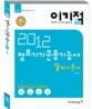 2012 이기적 in 정보기기운용기능사 실기 기본서
