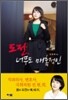 도전, 너무도 매혹적인