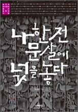 나한전 문살에 넋을 놓다