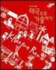 태국으로 가출하기