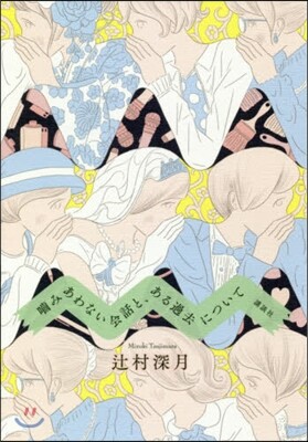 かみあわない會話と,ある過去について