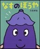 なすのぼうや