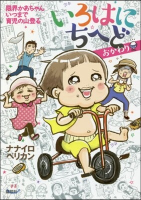 いろはにちへど おかわり