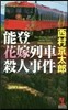 能登花嫁列車殺人事件