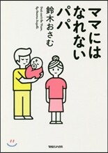 ママにはなれないパパ