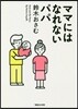 ママにはなれないパパ