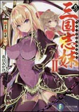 眞.三國志妹(2)妹さえ勝てばいい。