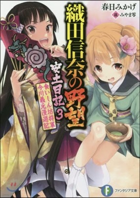 織田信奈の野望 安土日記(3)食いしん坊將軍今川義元漫遊記