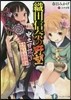 織田信奈の野望 安土日記(3)食いしん坊將軍今川義元漫遊記