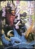 轉生したらドラゴンの卵だった(7)最强以外目指さねぇ
