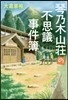 琴乃木山莊の不思議事件簿