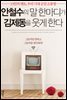 안철수의 말 한마디가 김제동을 웃게 한다