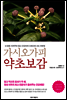 가시오가피 약초보감