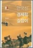 안국신 경제학 길잡이