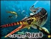 지구를 지배하는 바다공룡 쇼니사우루스