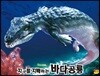 지구를 지배하는 바다공룡 다코사우루스