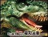 지구를 지배하는 육지공룡 티라노사우루스