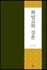 화엄교학 강론