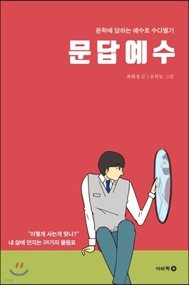 문답예수